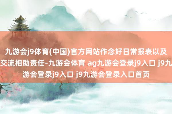 九游会j9体育(中国)官方网站作念好日常报表以及与国度电网等单元交流相助责任-九游会体育 ag九游会登录j9入口 j9九游会登录入口首页